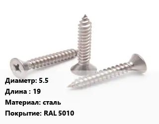 Саморез 5.5 L=19 сталь RAL 5010